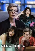  Снежная королева смотреть онлайн сериал 1 сезон 